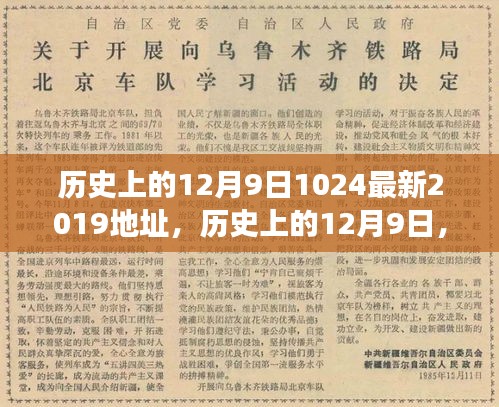 歷史上的12月9日重大事件回顧與紀(jì)念意義，探索重大事件與紀(jì)念意義及最新資訊（2019年）
