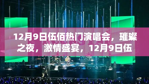 12月9日伍佰演唱會，璀璨激情之夜深度評測