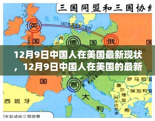 多元視角下的觀察與思考，中國人在美國的最新現狀（12月9日）