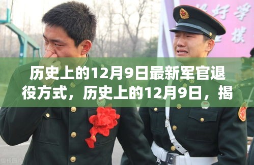揭秘，歷史上的12月9日軍官退役方式的演變與革新之路