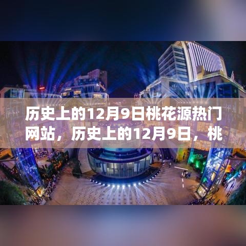 歷史上的12月9日，桃花源熱門網(wǎng)站點亮學習之光，成就自信與夢想之路