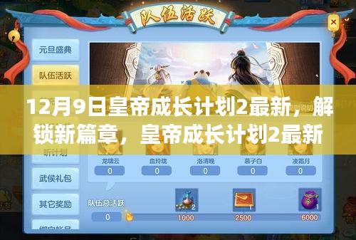 皇帝成長計劃2最新更新揭秘，12月9日解鎖新篇章，獨家內(nèi)容搶先看！