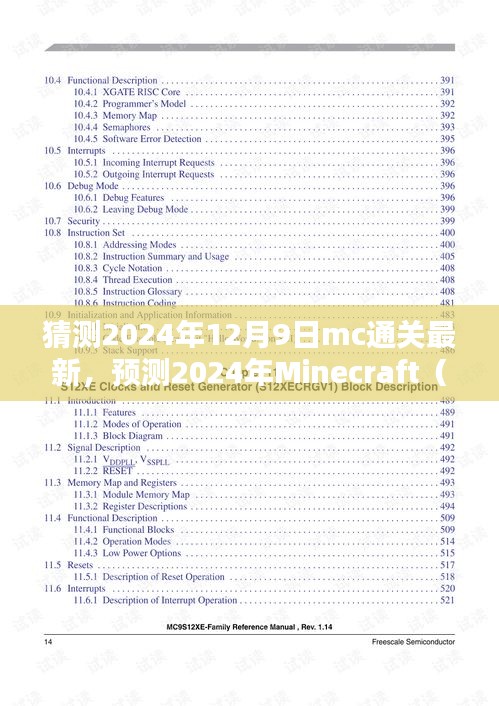 揭秘Minecraft未來動(dòng)向，三大要點(diǎn)解析，預(yù)測MC通關(guān)新趨勢（2024年最新）