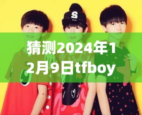 揭秘TFBOYS未來動態(tài)，如何預(yù)測并獲取2024年12月9日最新消息的步驟指南