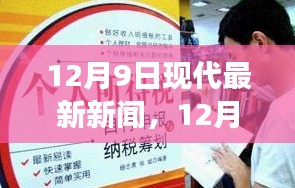 12月9日最新新聞熱點，學(xué)習(xí)變革與自信成就的心靈照耀