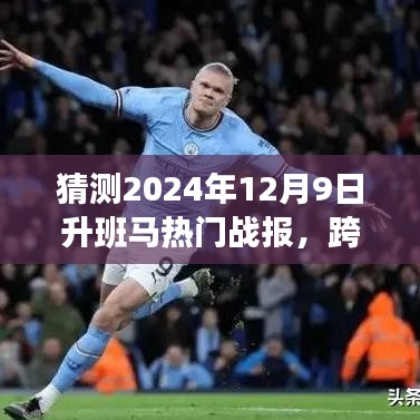 見(jiàn)證歷史時(shí)刻，2024年升班馬熱門(mén)戰(zhàn)報(bào)揭秘，勇攀高峰，學(xué)習(xí)變化的力量閃耀星辰！