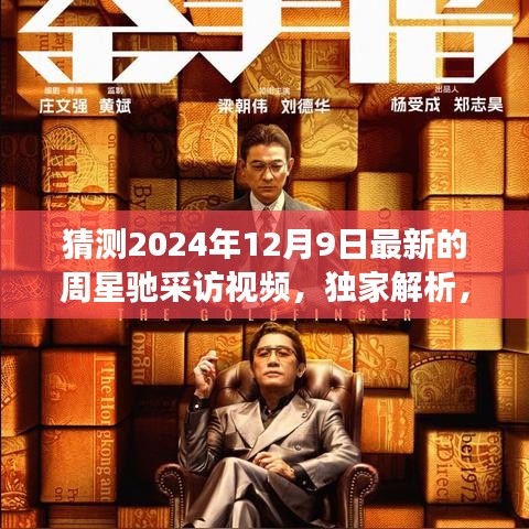 獨(dú)家揭秘，周星馳2024年12月9日最新采訪視頻細(xì)節(jié)解析與獨(dú)家報(bào)道