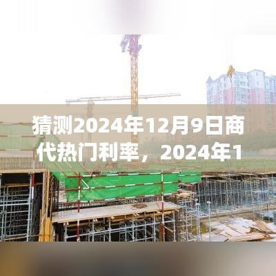 2024年12月9日商代熱門(mén)利率探秘之旅