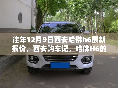 西安哈佛H6最新報(bào)價(jià)及購(gòu)車指南，溫馨報(bào)價(jià)日回顧