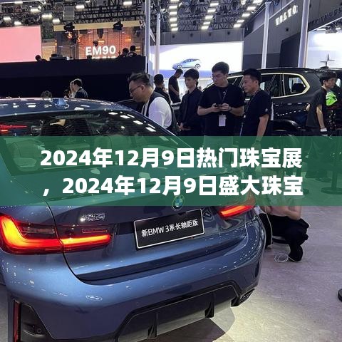 璀璨時尚盛宴，2024年珠寶展閃耀啟幕，引領(lǐng)珠寶時尚潮流新篇章