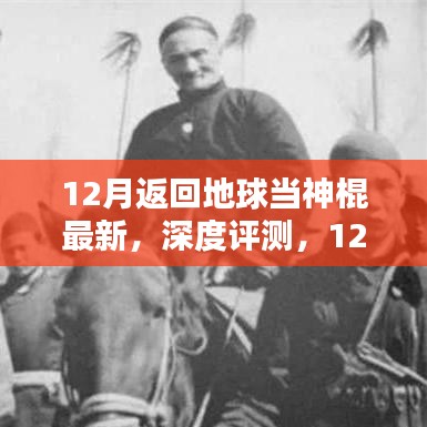 最新產(chǎn)品深度解析，揭秘十二月返回地球當神棍的全面升級與體驗
