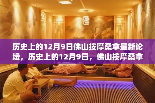 歷史上的12月9日，佛山按摩桑拿論壇演變與最新發(fā)展動態(tài)