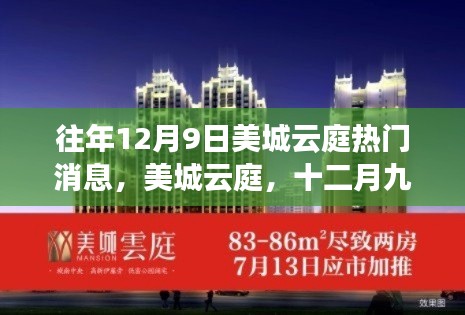 美城云庭十二月九日時光印記，熱門消息與深邃探索之旅
