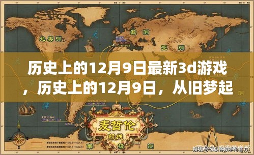 歷史上的12月9日，舊夢起航，全新3D游戲之旅開啟