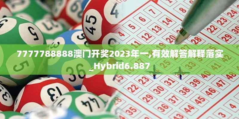 7777788888澳門開獎(jiǎng)2023年一,有效解答解釋落實(shí)_Hybrid6.887