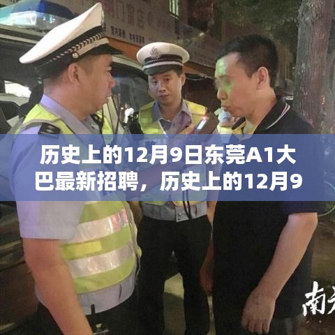 歷史上的12月9日東莞A1大巴最新招聘動態(tài)與影響分析