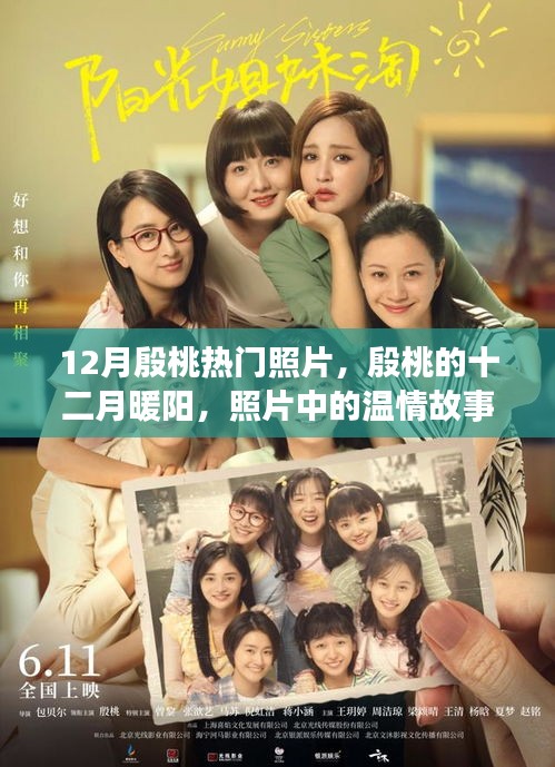 殷桃十二月暖陽，照片中的溫情故事，展現(xiàn)無盡魅力
