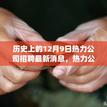 揭秘歷史上的今天，熱力公司革新招募公告與全新智能熱力系統(tǒng)體驗之旅開啟