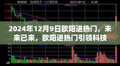歐陽進(jìn)熱門引領(lǐng)未來科技新紀(jì)元，2024年12月9日高科技產(chǎn)品體驗(yàn)日