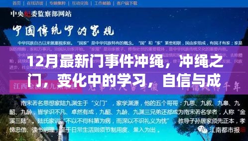 沖繩之門事件，探索變化中的學(xué)習(xí)，自信與成就感的源泉