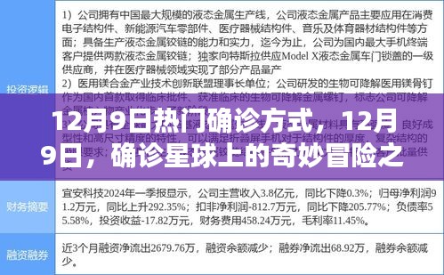 揭秘最新確診方式，12月9日的奇妙冒險(xiǎn)之旅