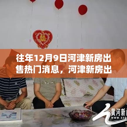 河津新房出售熱門消息背后的觀察與思考，歷年12月9日市場(chǎng)動(dòng)態(tài)分析