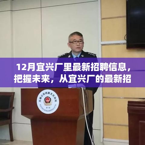 宜興廠最新招聘信息，把握未來，啟程勵(lì)志之旅