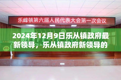 樂從鎮(zhèn)政府新領(lǐng)導(dǎo)上任首日的友情、家庭與溫馨日常（2024年12月9日）