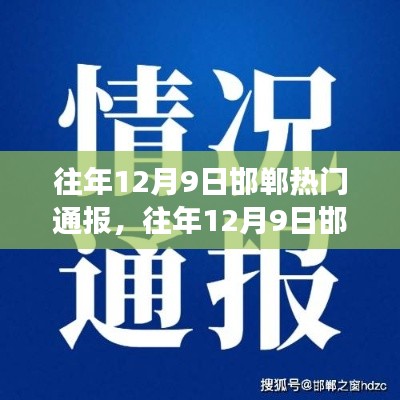 往年12月9日邯鄲熱門通報(bào)事件深度解析與觀點(diǎn)探析