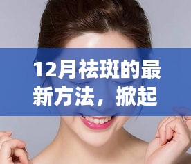 12月最新祛斑黑科技，重塑無(wú)瑕肌膚的革命產(chǎn)品！