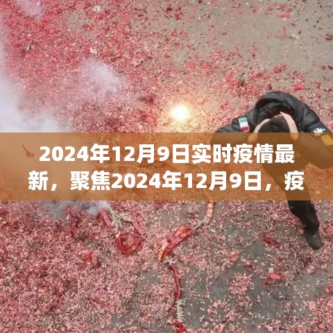 2024年12月9日疫情實(shí)時(shí)動(dòng)態(tài)與關(guān)鍵解讀