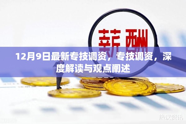 專技調(diào)資深度解讀與觀點(diǎn)闡述，最新動(dòng)態(tài)及影響分析（12月9日更新）