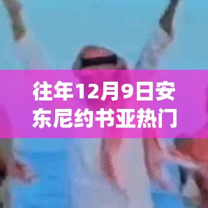 安東尼約書亞賽場風云，從競技場到人生的變化、學習與自信的力量之路