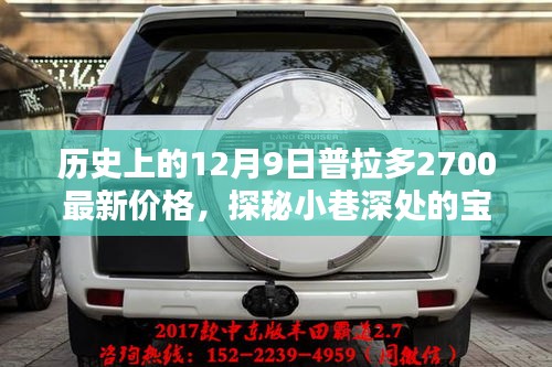 歷史上的十二月九日普拉多2700最新價(jià)格揭秘，小巷深處的寶藏探秘！