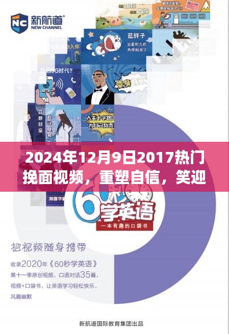 重塑自信，笑迎變化，2024年熱門挽面視頻啟示錄