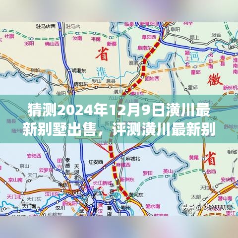2024年潢川最新別墅市場展望，預(yù)測與評測