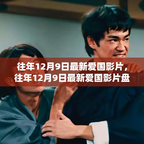 盤點(diǎn)往年12月9日的愛國影片，銀幕上的民族情感瞬間燃起