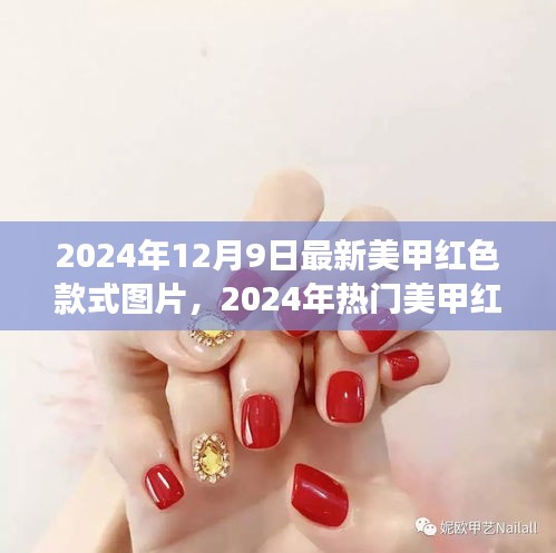 2024年熱門紅色美甲款式深度解析，時尚、個性與立場的完美融合