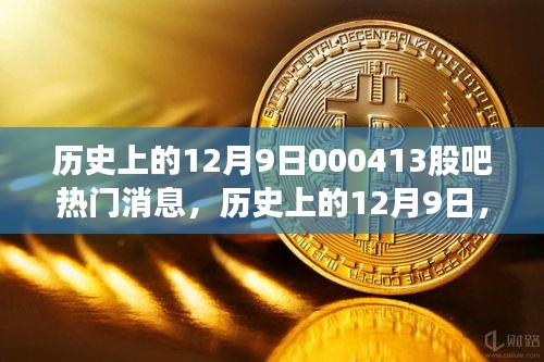 歷史上的12月9日股吧熱門消息探索之旅