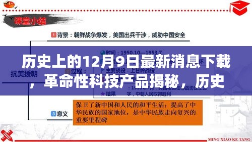 歷史上的12月9日，革命性科技產(chǎn)品揭秘與最新消息下載器的極致功能探索