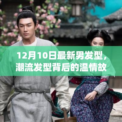 潮流發(fā)型背后的溫情故事，12月最新男發(fā)型，友情、時尚與陪伴的溫馨日常