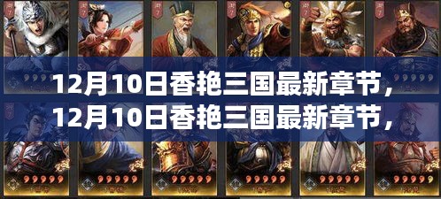 12月10日香艷三國最新章節(jié)，全面評測與深度介紹