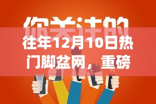 歷年12月10日火爆腳盆網(wǎng)熱點(diǎn)回顧，小紅書帶你領(lǐng)略獨(dú)特魅力！