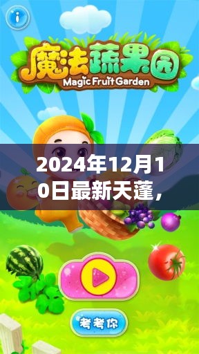 溫馨友誼的魔法時(shí)刻，天蓬的日常奇遇記（2024年12月10日最新更新）