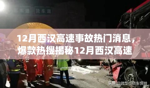 揭秘12月西漢高速重大事故內(nèi)幕，細節(jié)震撼，熱門消息席卷小紅書社區(qū)