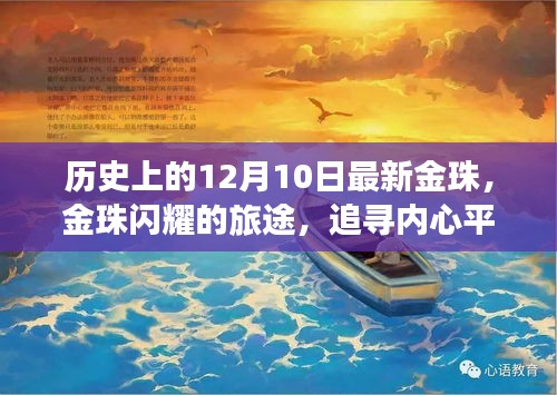 金珠閃耀之旅，追尋內(nèi)心平靜的十二月十日歷史之旅
