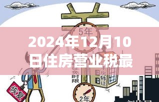 2024年住房營業(yè)稅最新政策詳解，入門到精通的指南