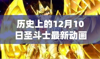 歷史上的十二月十日，圣斗士最新動畫回顧與影響分析