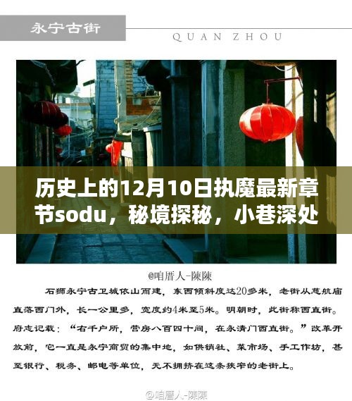 歷史上的12月10日，執(zhí)魔最新章節(jié)揭曉，秘境探秘與魔法書店的奇遇