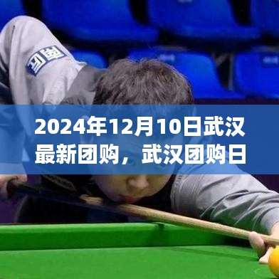 武漢團購日，2024年12月10日溫馨購物狂歡盛宴